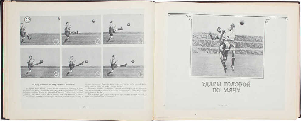Товаровский М. Футбол. Наглядное учебное пособие по технике игры. М., 1956.